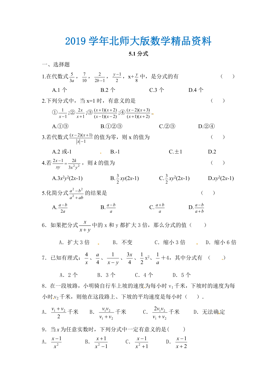 北师大版八年级数学下：5.1分式同步练习含答案_第1页