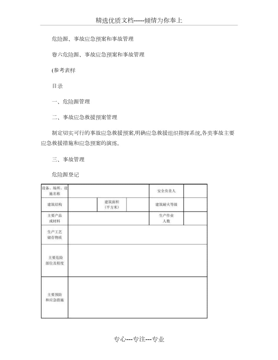 《安全生產(chǎn)管理臺帳》卷六危險源和事故應(yīng)急預(yù)案管理_第1頁