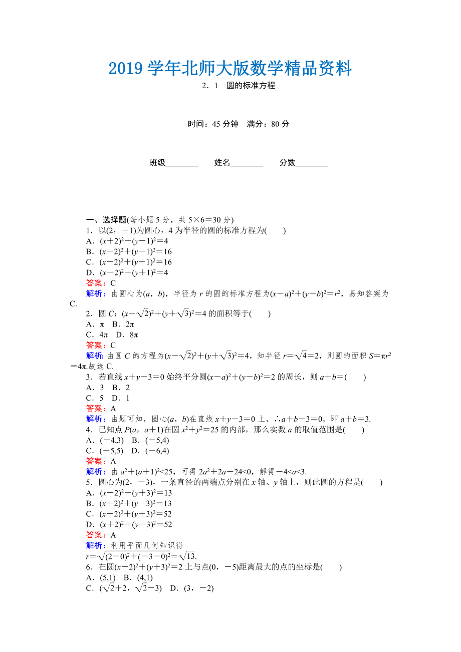 高中北师大版数学必修245分钟课时作业与单元测试卷：第2章2．1　圆的标准方程 Word版含解析_第1页