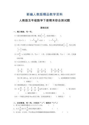 新编【人教版】五年级数学下册期末综合测试题