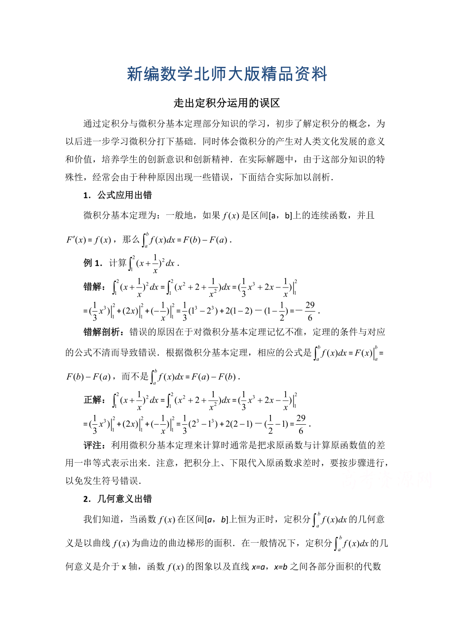 新編高中數(shù)學(xué)北師大版選修22教案：第4章 拓展資料：走出定積分運(yùn)用的誤區(qū)_第1頁(yè)