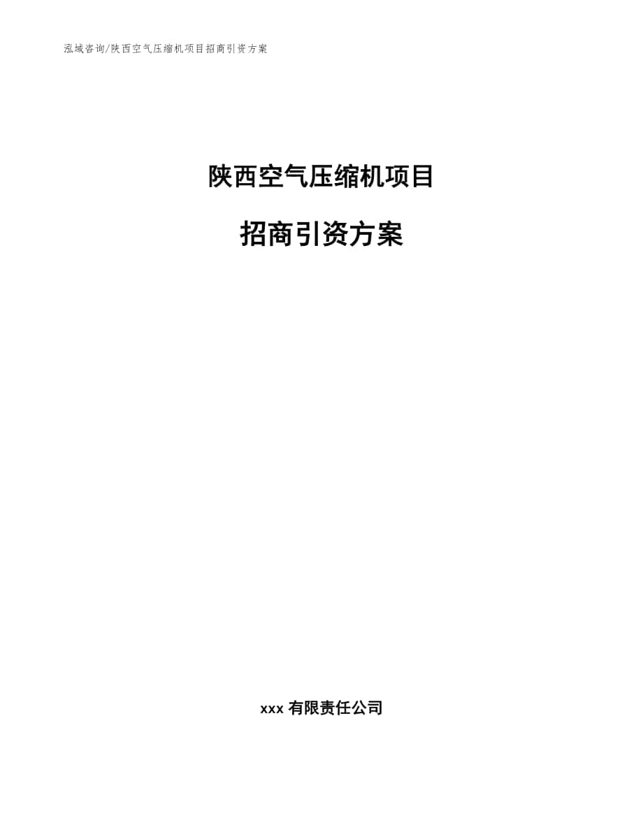 陕西空气压缩机项目招商引资方案（模板参考）_第1页