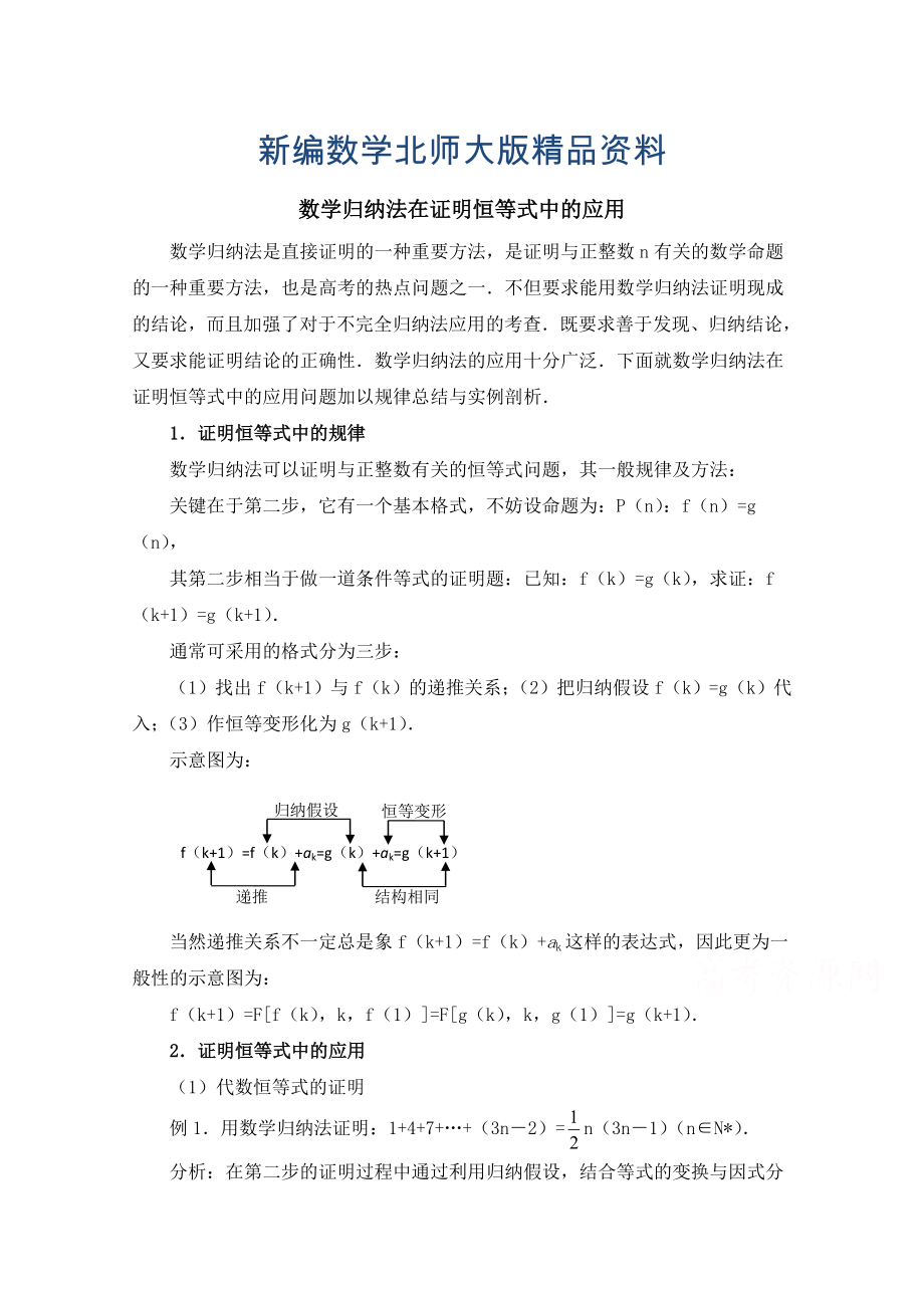 新編高中數(shù)學(xué)北師大版選修22教案：第1章 數(shù)學(xué)歸納法在證明恒等式中的應(yīng)用_第1頁(yè)