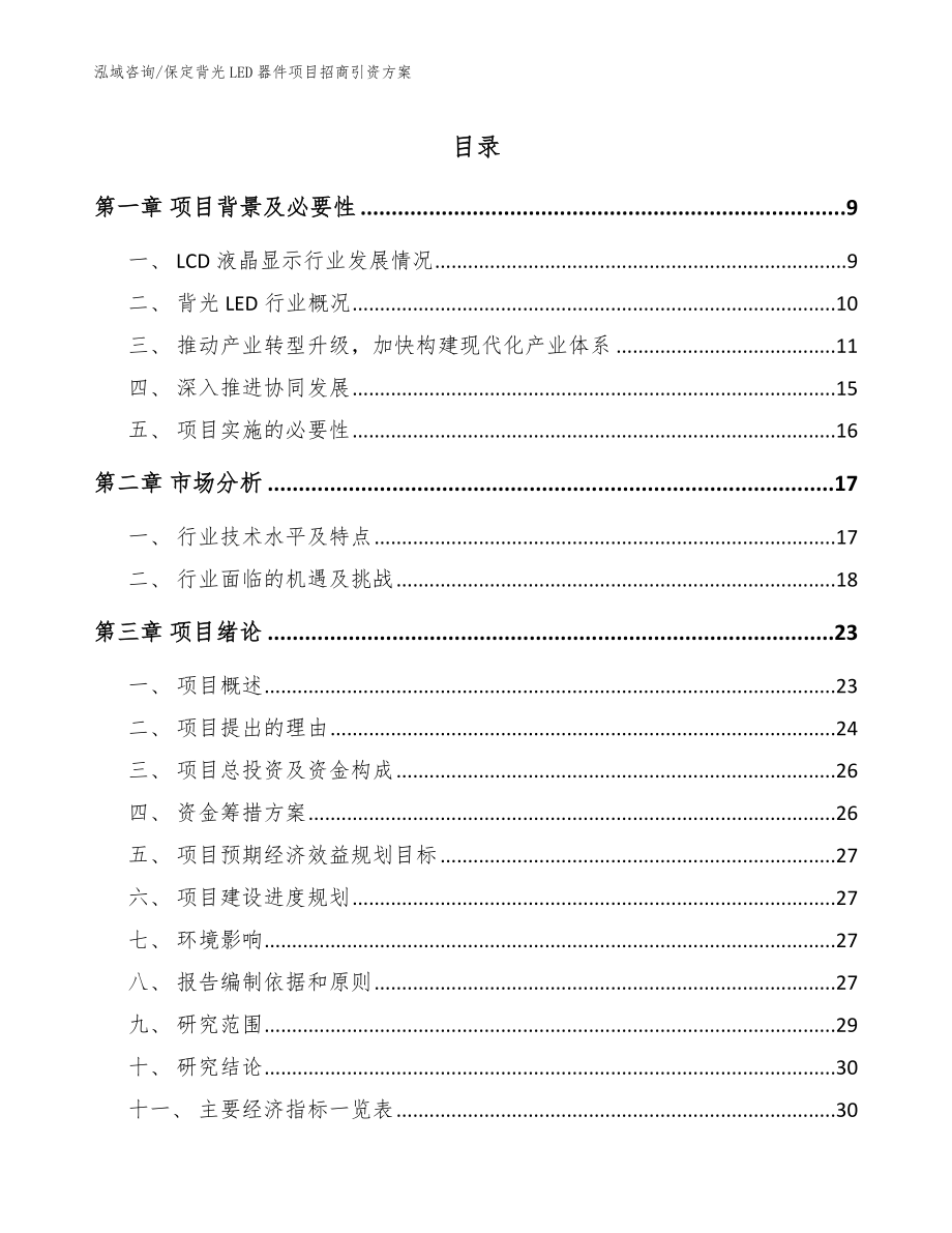 保定背光LED器件项目招商引资方案（范文模板）_第1页