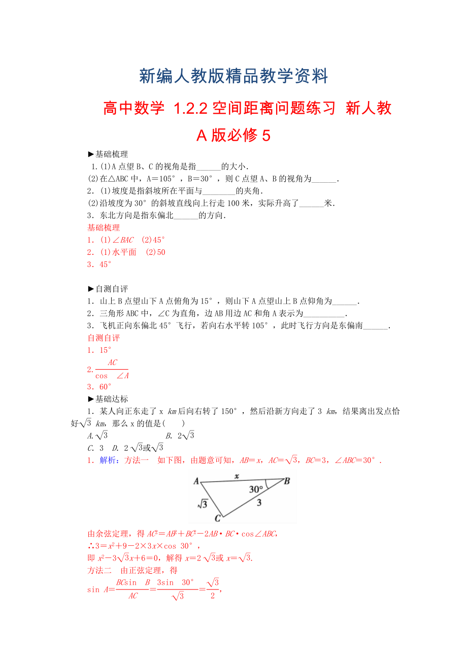 【人教A版】新編高中數(shù)學(xué) 1.2.2空間距離問題練習(xí) 新人教A版必修5_第1頁