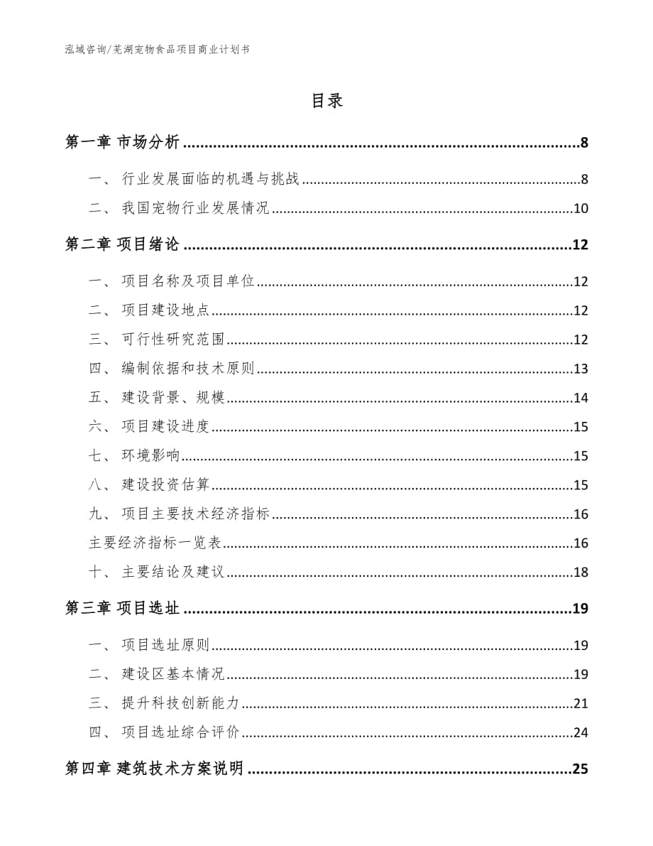 芜湖宠物食品项目商业计划书【参考模板】_第1页