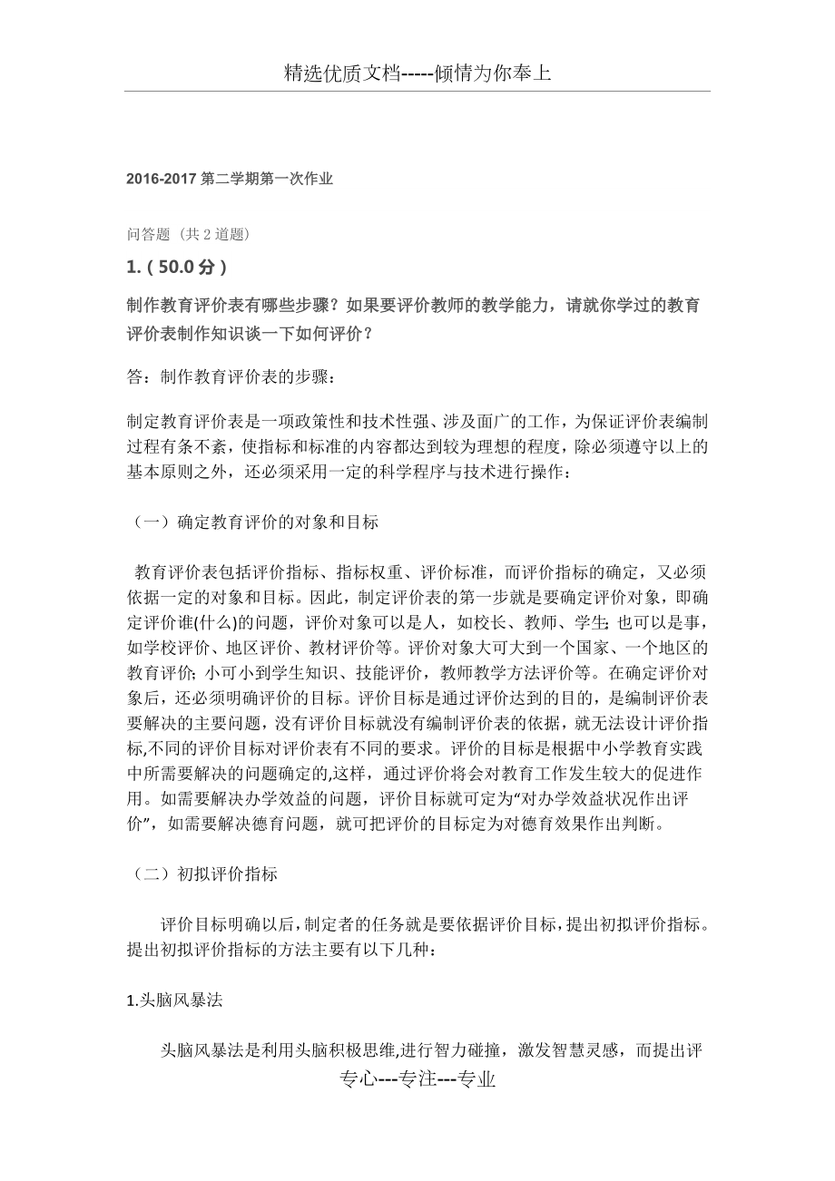 2016-2017福建師范大學(xué)《教育統(tǒng)計與測量評價》第二學(xué)期第一次作業(yè)_第1頁