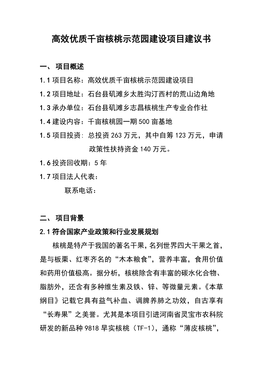 高效优质千亩核桃示范园建设项目建议书221_第1页