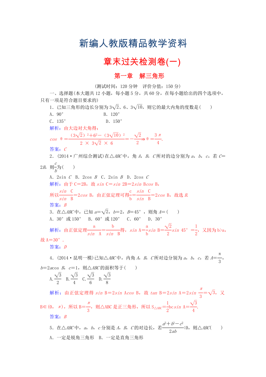 【人教A版】新編高中數(shù)學(xué) 第一章 解三角形章末過(guò)關(guān)檢測(cè)卷 新人教A版必修5_第1頁(yè)