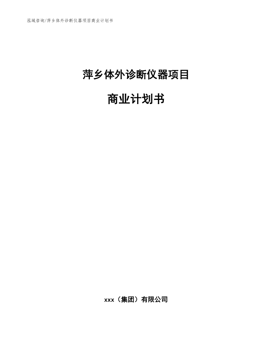 萍乡体外诊断仪器项目商业计划书范文_第1页