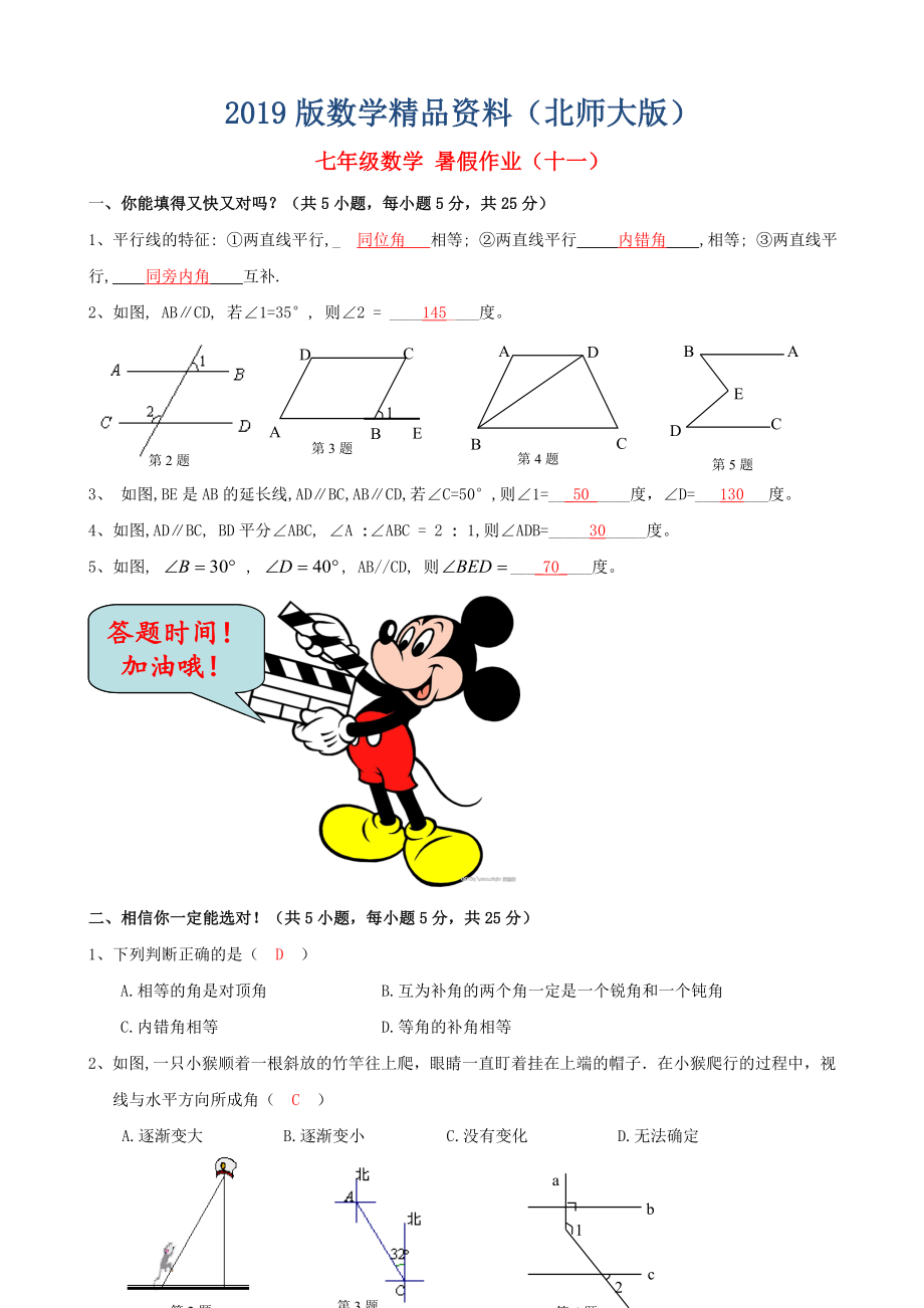 北师大版七年级数学暑假作业11【含答案】_第1页