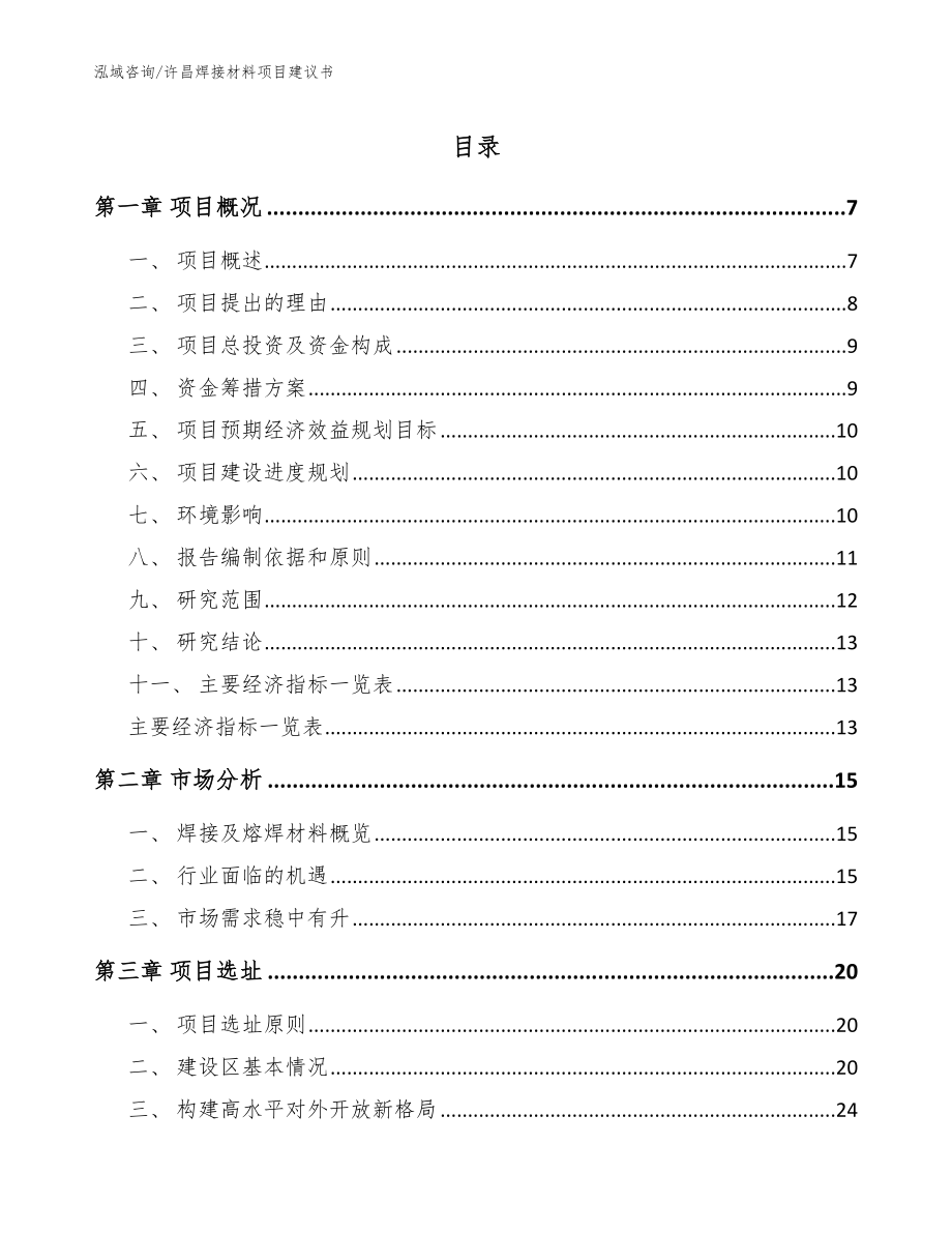 许昌焊接材料项目建议书参考模板_第1页