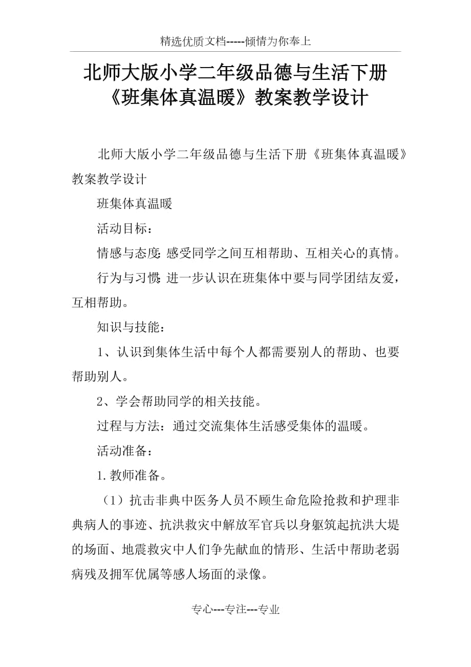 北师大版小学二年级品德与生活下册《班集体真温暖》教案教学设计_第1页