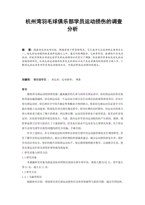 杭州湾羽毛球俱乐部学员运动损伤的调查分析