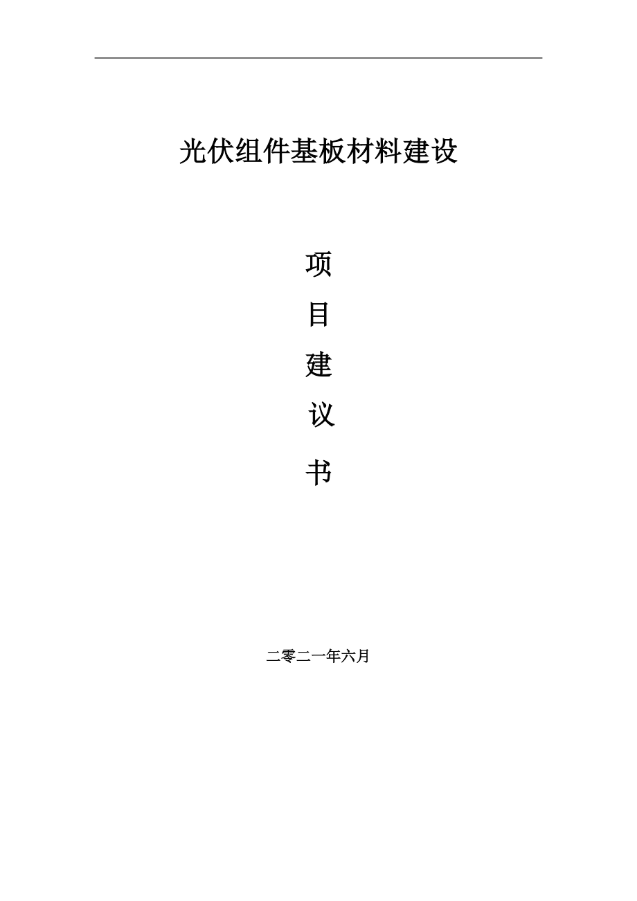 光伏组件基板材料项目建议书写作参考范本_第1页