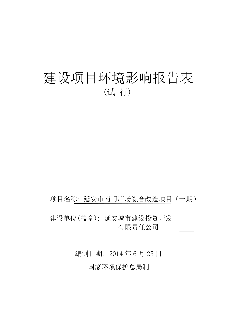 南门广场综合改造项目报告表报批稿_第1页