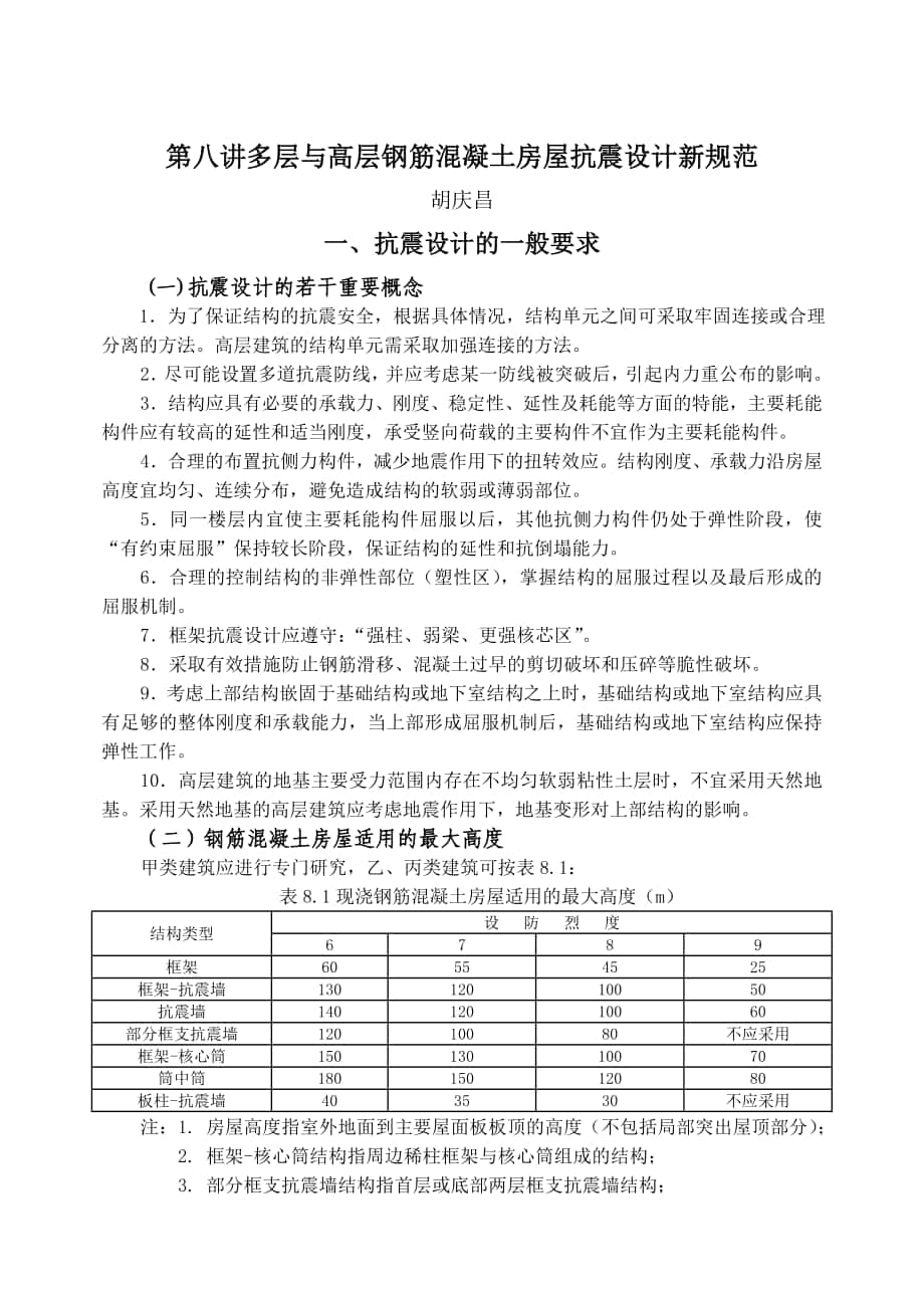 第八講 多層與高層鋼筋混凝土房屋抗震設(shè)計新規(guī)范_第1頁