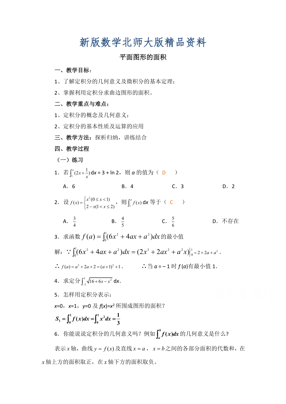 新版高中数学北师大版选修22教案：第4章 平面图形的面积 习题课参考教案_第1页