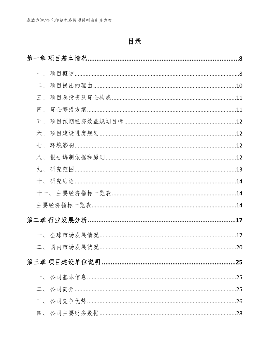 怀化印制电路板项目招商引资方案参考模板_第1页