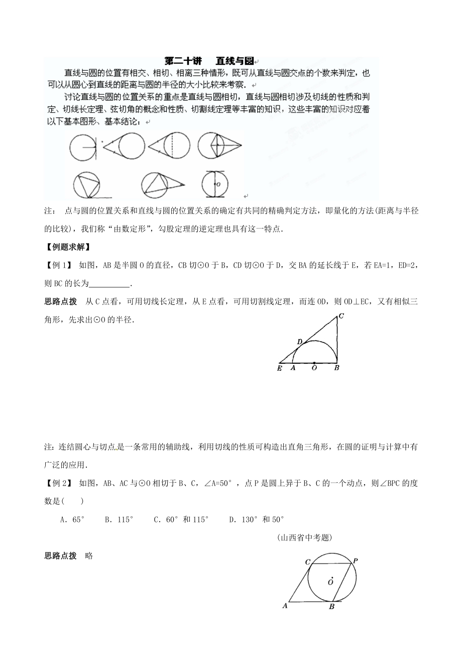 精修版貴州省貴陽(yáng)市九年級(jí)數(shù)學(xué)競(jìng)賽講座 20第二十講 直線與圓_第1頁(yè)