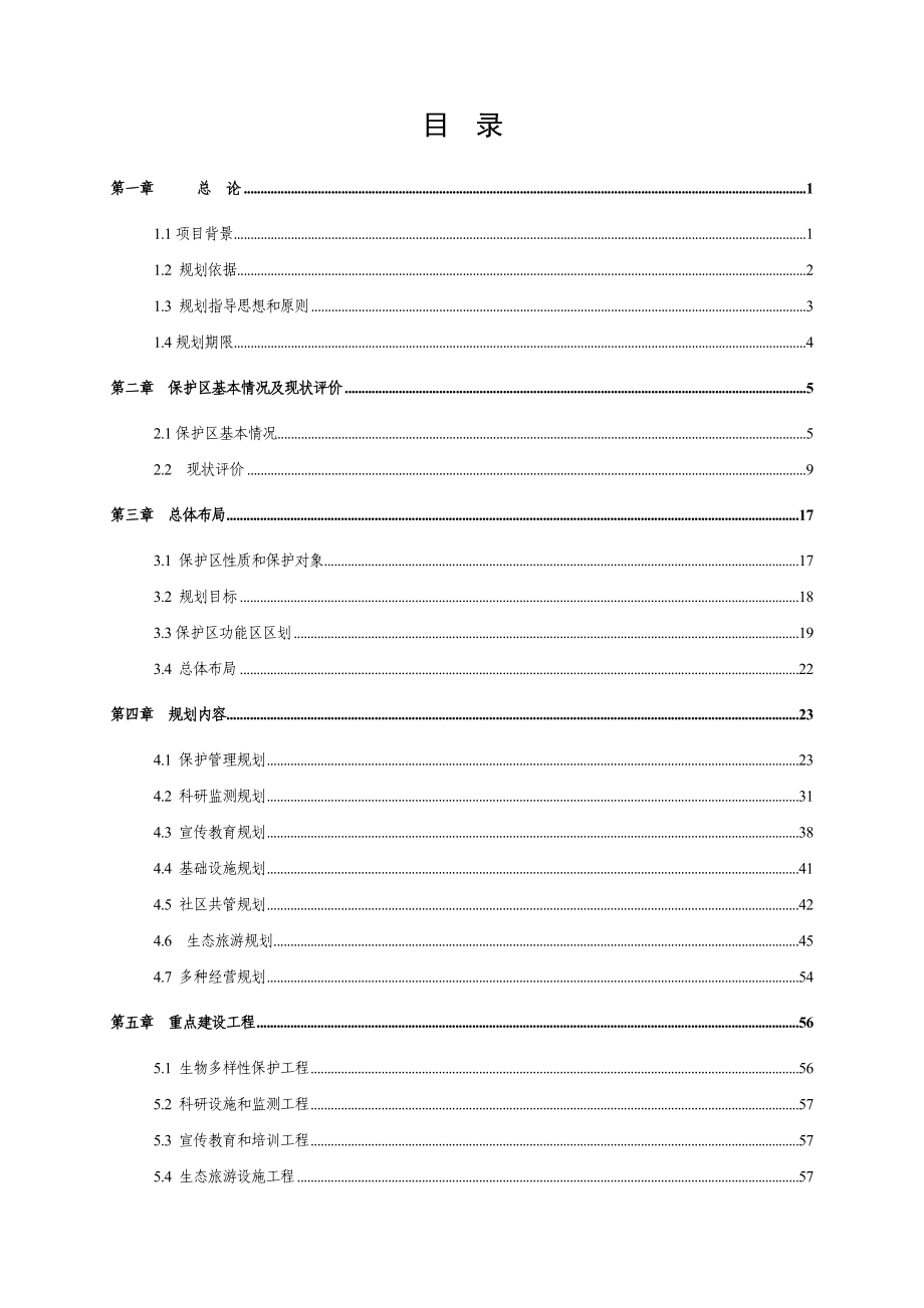 福建武夷山国家级自然保护区总体规划方案_第1页