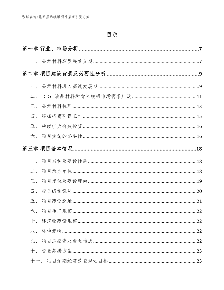 昆明显示模组项目招商引资方案（模板范文）_第1页