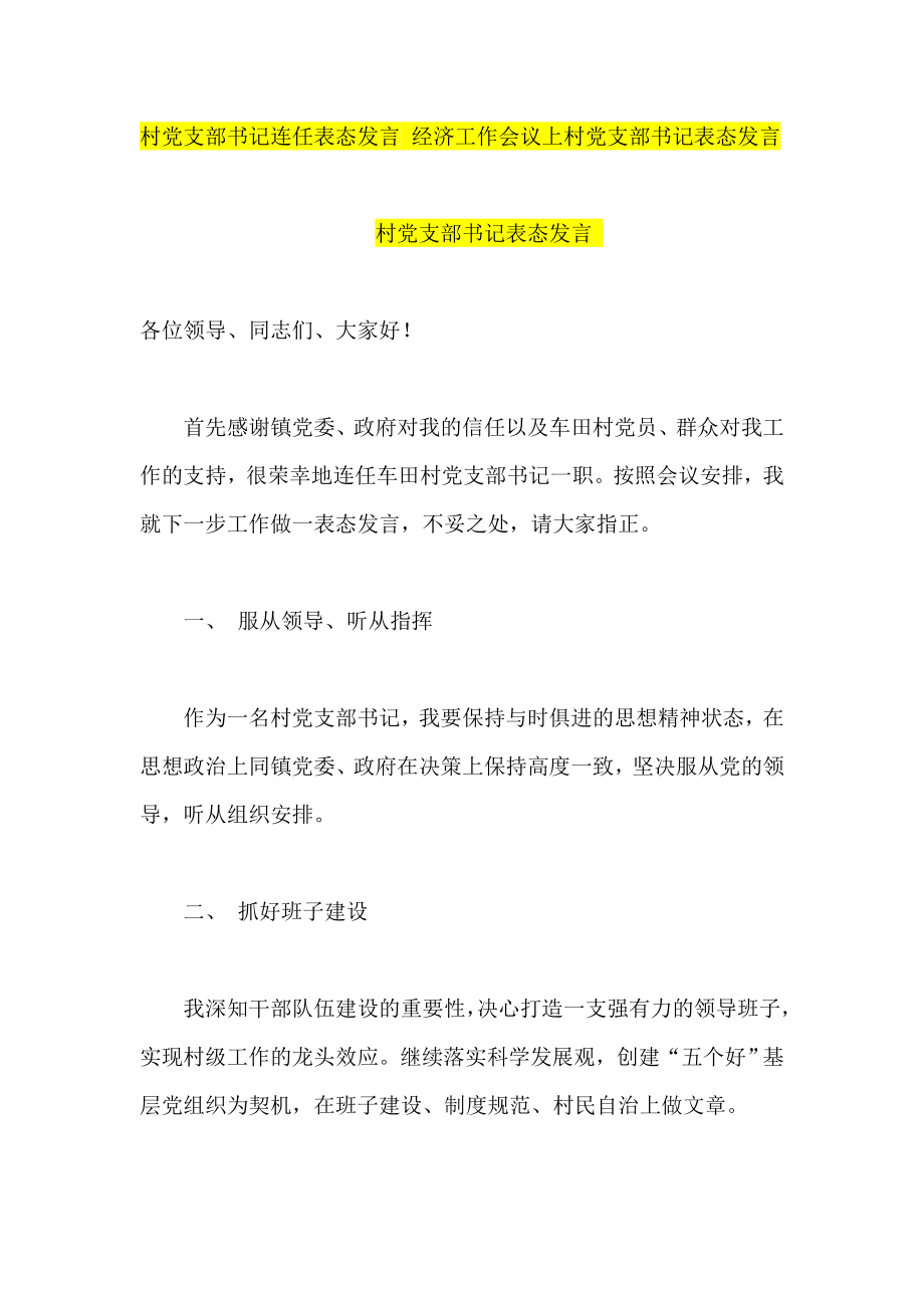 村党支部书记连任表态发言经济工作会议上村党支部书记表态发言_第1页