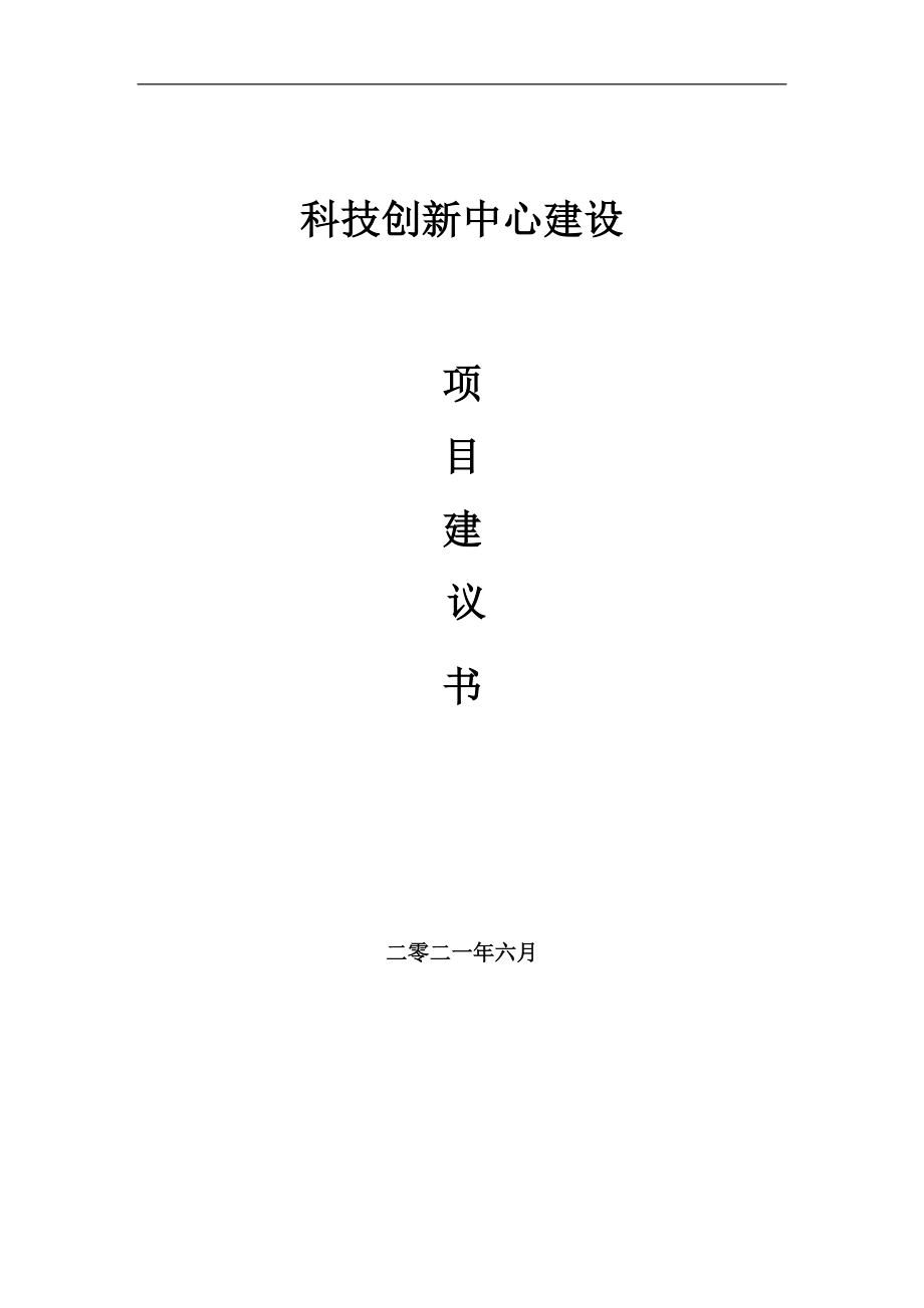 科技创新中心项目建议书写作参考范本_第1页