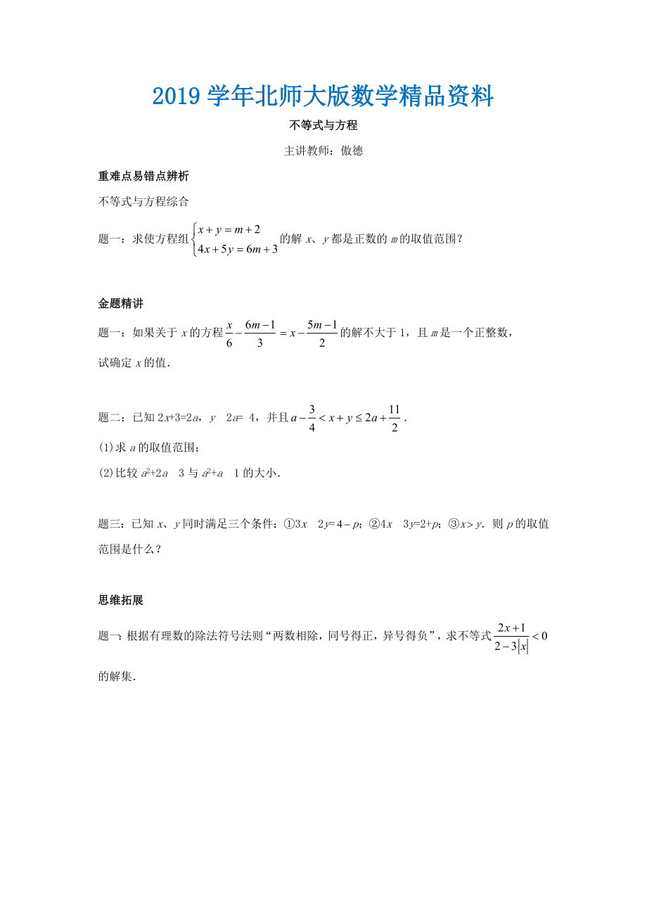 北师大版八年级数学下册不等式与方程名师讲义含答案_第1页