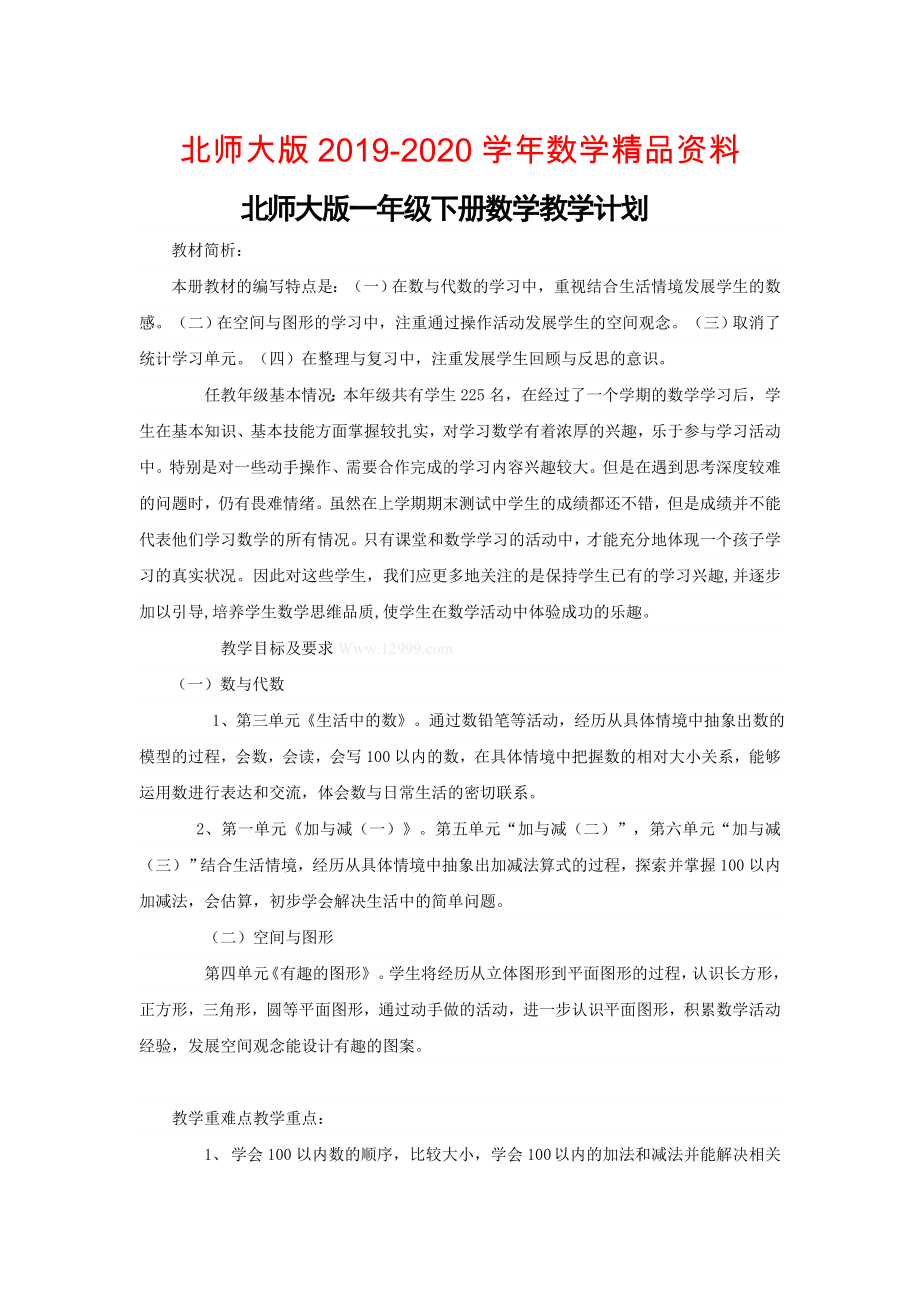 北师大版一年级下数学全册教案78页含教学计划_第1页