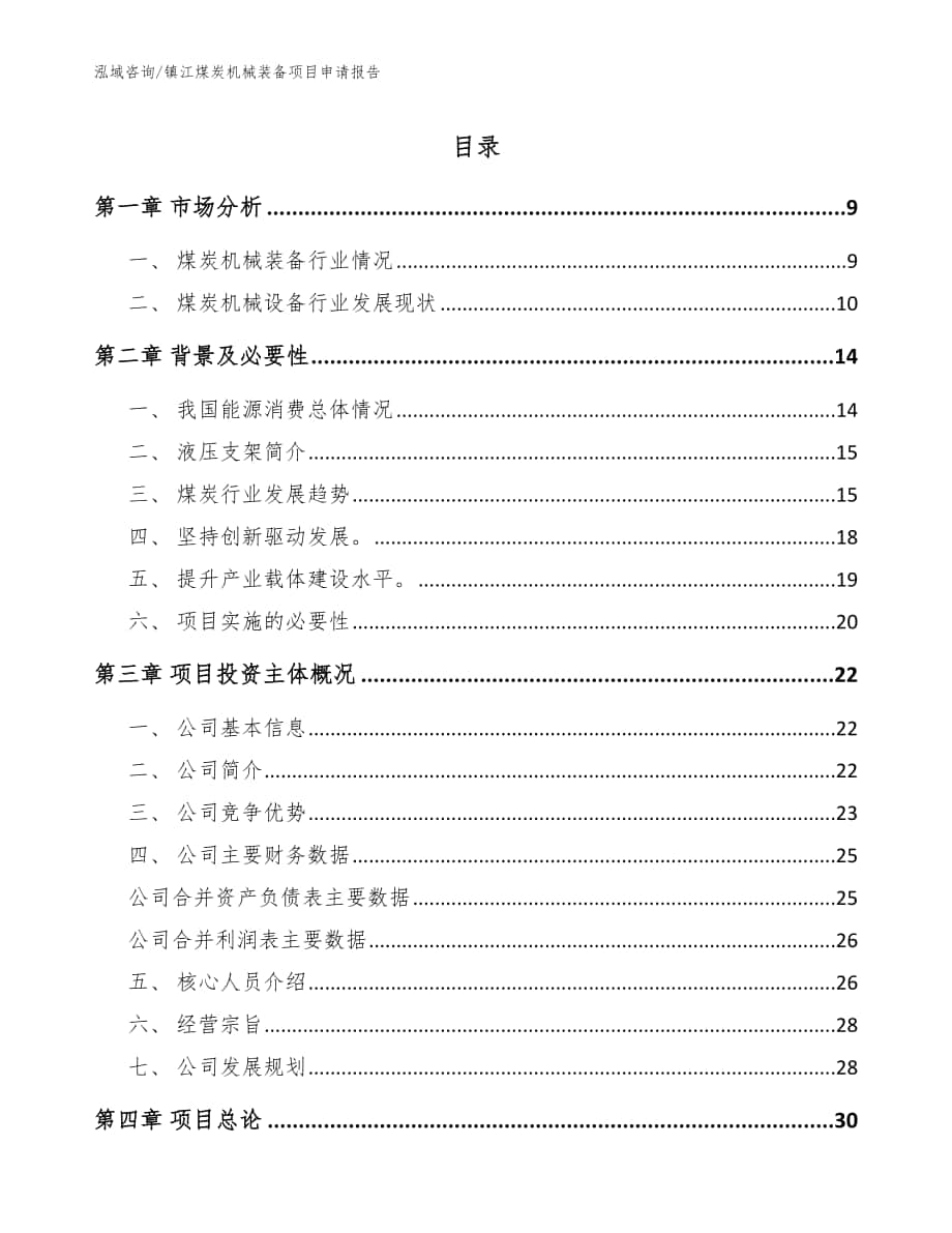 镇江煤炭机械装备项目申请报告参考范文_第1页