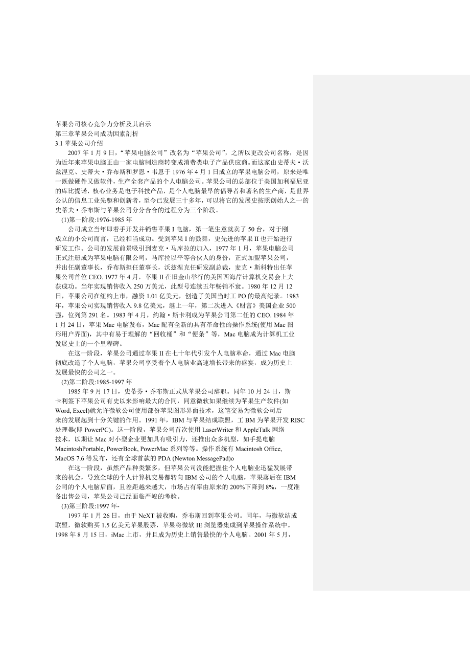 苹果公司核心竞争力分析及其启示_第1页