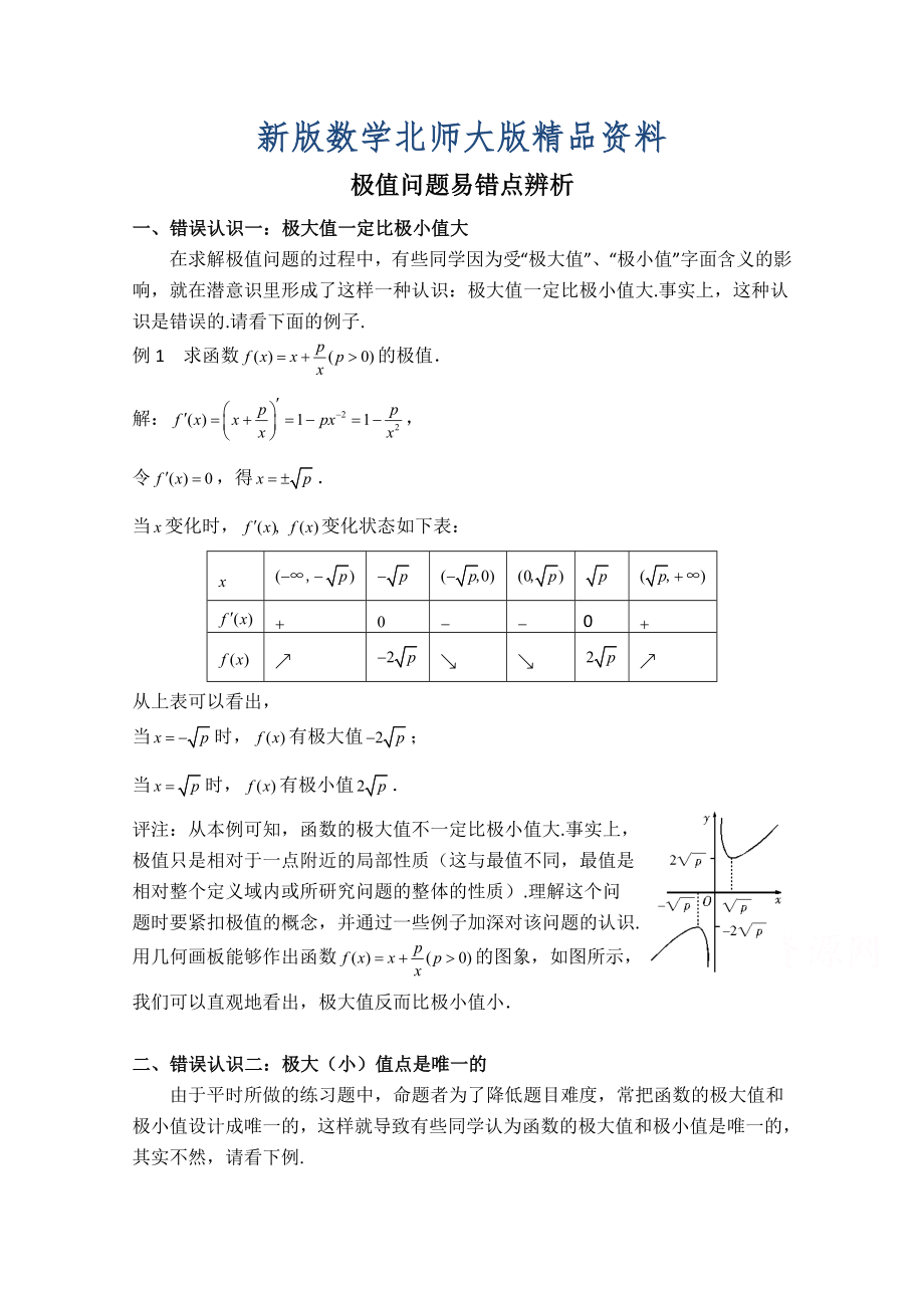 新版高中數(shù)學(xué)北師大版選修22教案：第3章 拓展資料：極值問題易錯點(diǎn)辨析_第1頁