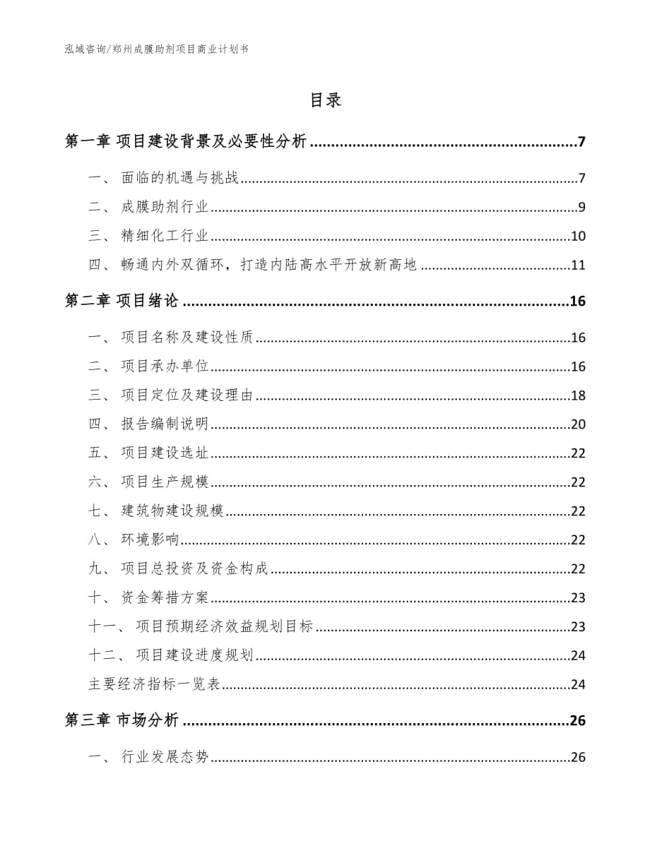 郑州成膜助剂项目商业计划书（模板参考）_第1页