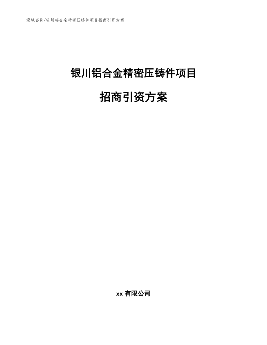 银川铝合金精密压铸件项目招商引资方案范文_第1页