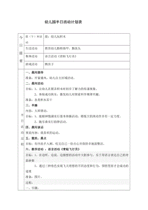 第15周幼兒園半日活動(dòng)計(jì)劃表 語言活動(dòng)《青蛙飛行員》