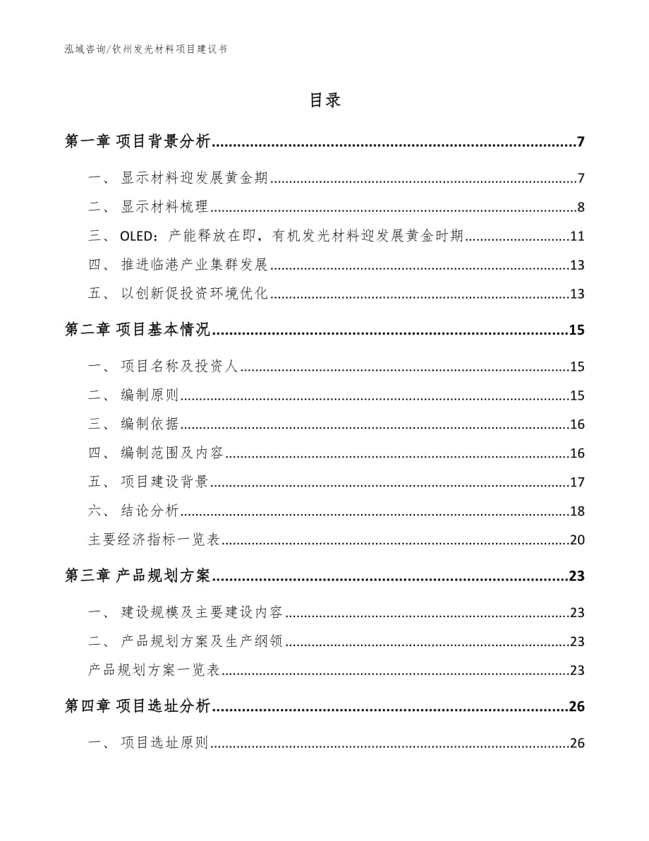 钦州发光材料项目建议书【参考范文】_第1页