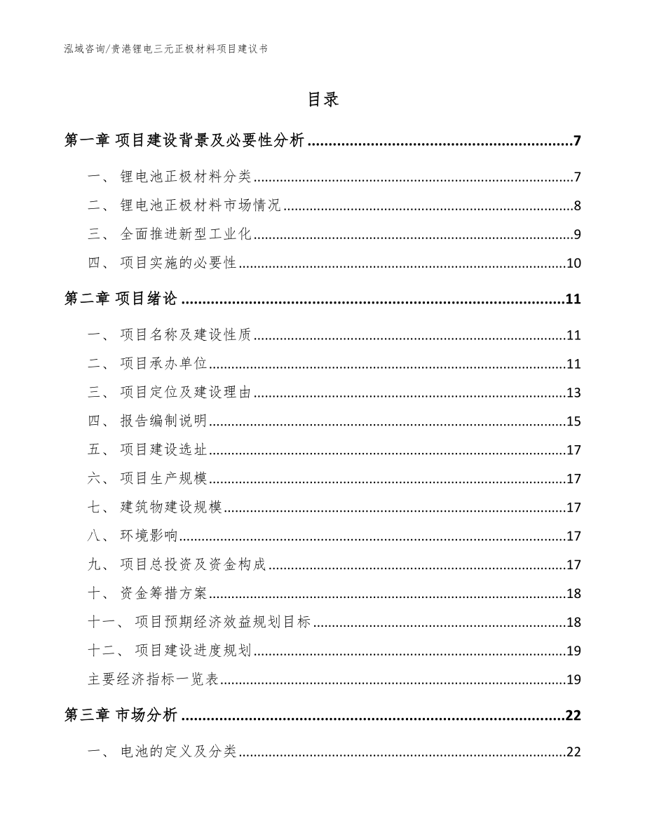 贵港锂电三元正极材料项目建议书（模板范文）_第1页