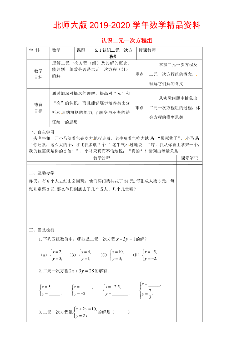 八年级数学上册 5.1 认识二元一次方程组教学案北师大版_第1页