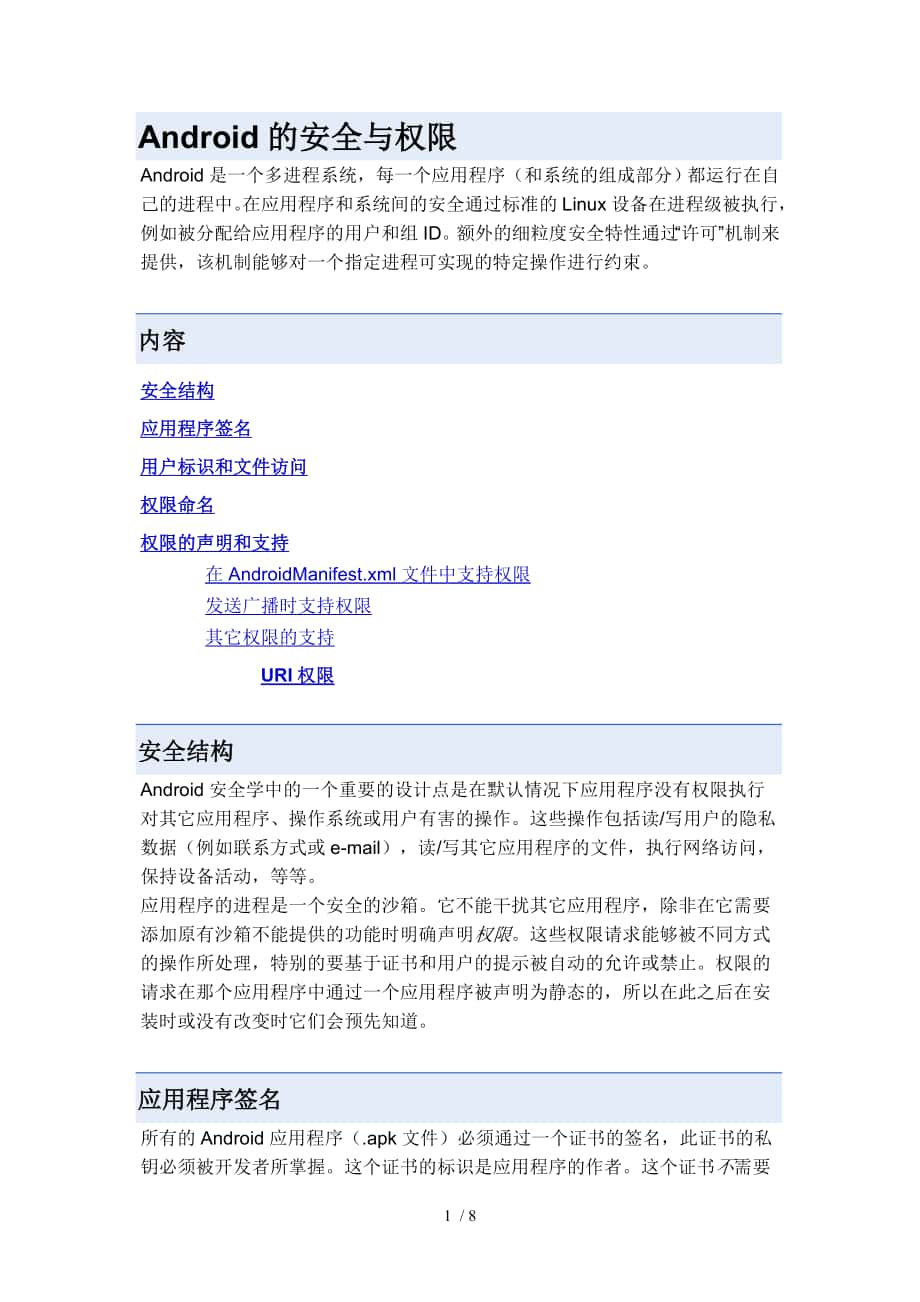 Android的安全与权限参考_第1页