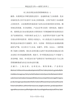 对上海光明乳业的营销策略探讨(一)