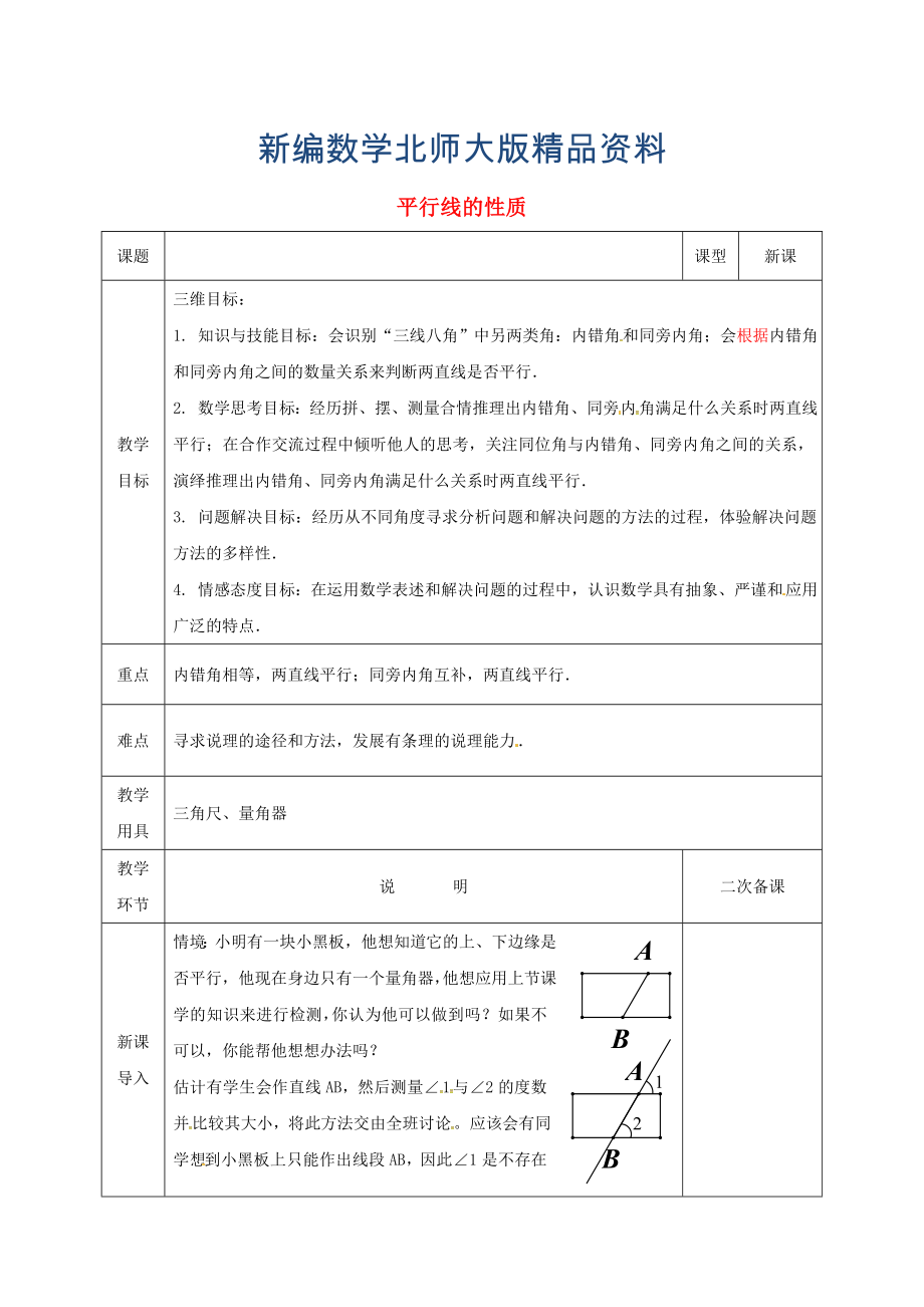 新编七年级数学下册第二章相交线与平行线2.3.2平行线的性质教案版北师大版182_第1页