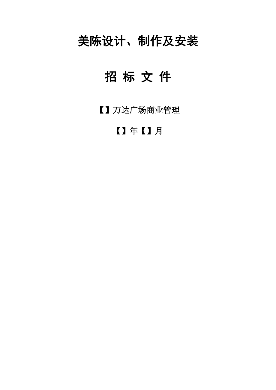 美陈设计制作及安装招标文件示范文本版-法律事务中心调整稿_第1页