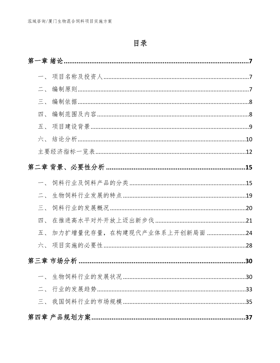 厦门生物混合饲料项目实施方案（模板范文）_第1页