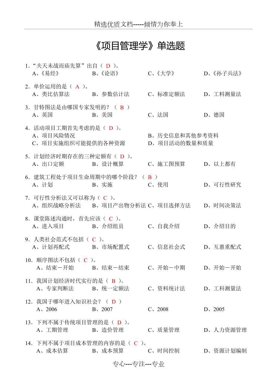 《項目管理學》單選題_第1頁