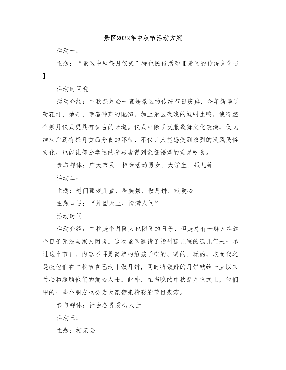 景区2022年中秋节活动方案_第1页