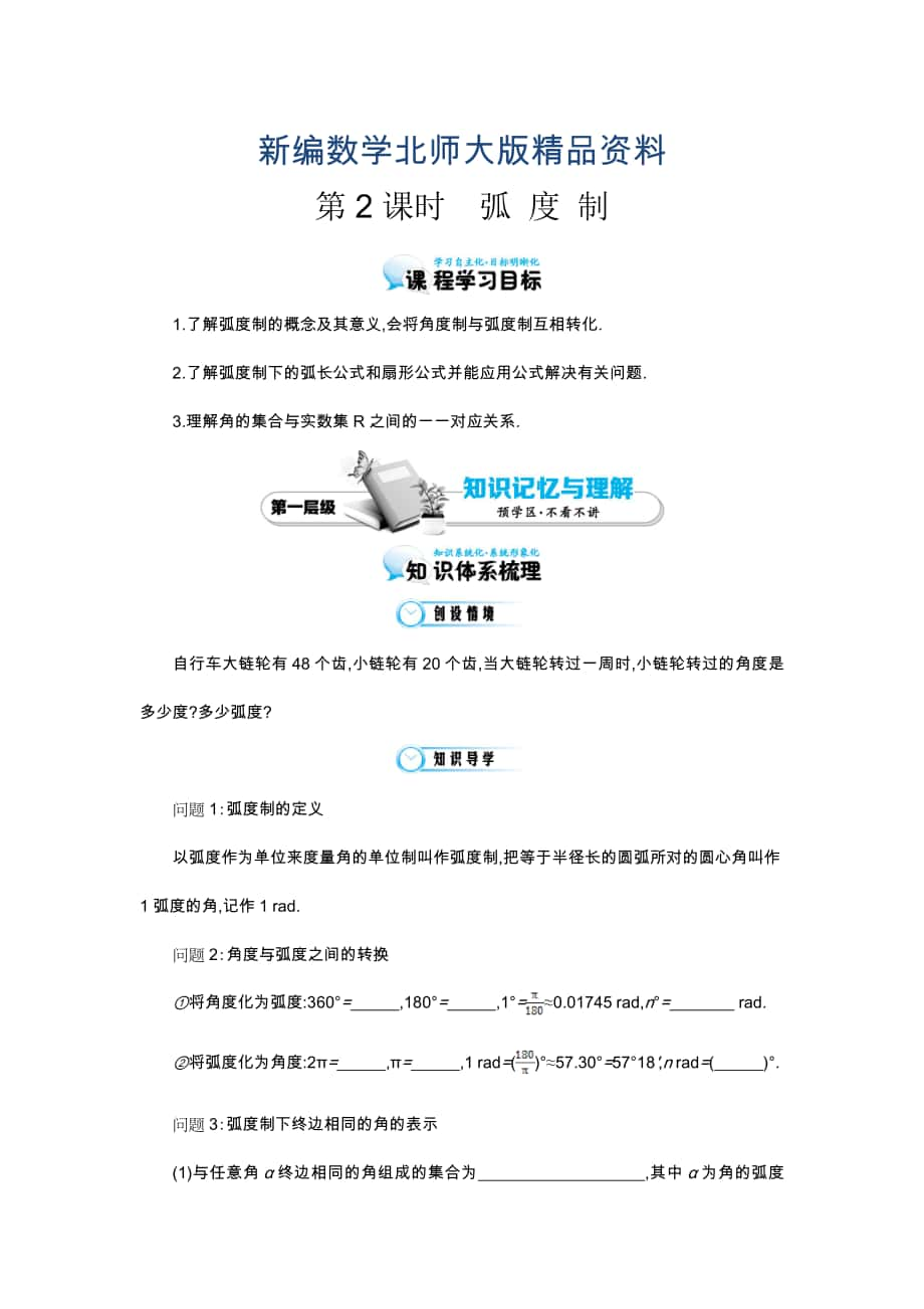 新编北师大版数学必修四：弧制导学案含解析_第1页