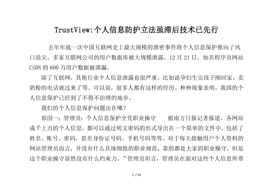 TrustView--个人信息防护立法虽滞后-技术已先行参考_第1页