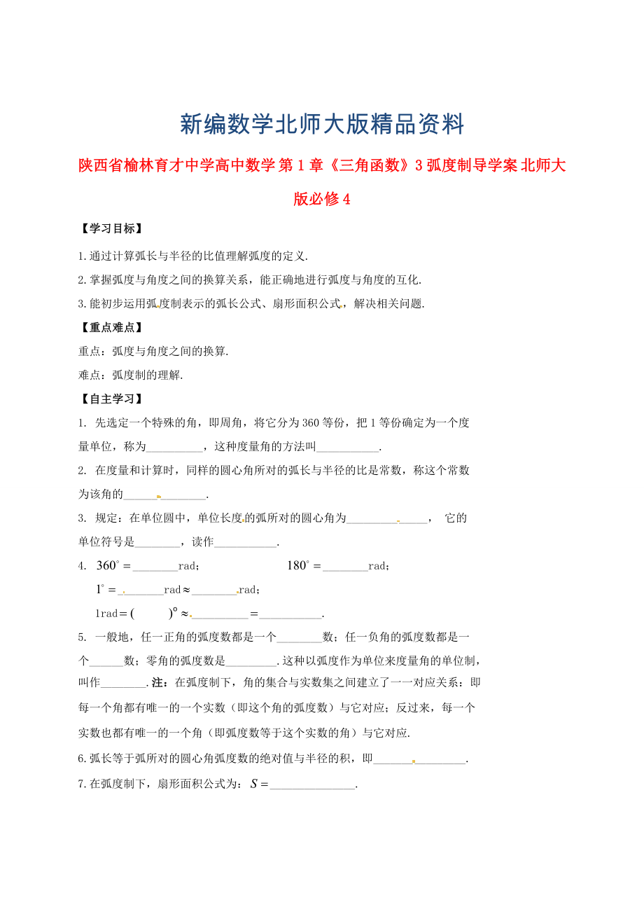 新编陕西省榆林育才中学高中数学 第1章三角函数3弧制导学案 北师大版必修4_第1页