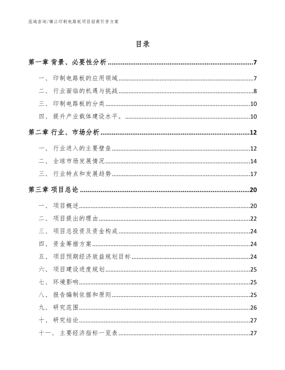 镇江印制电路板项目招商引资方案模板范文_第1页